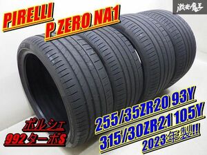 ●【走行OK!!】 ピレリ ピーゼロ P ZERO NA1 255/35ZR20 93Y 315/30ZR21 105Y 2023年製 ポルシェ 992 ターボS にて使用 991にも 棚K-1