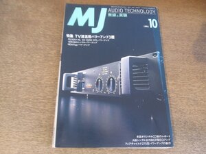 2412ND●MJ 無線と実験 1995.10●TV球活用パワーアンプ3題/都市型マンションの大型スピーカーシステム/西村電気工業 MS-41 CA-263