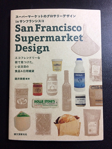 ★美品★ 「San Francisco Supermarket Design」　碓井美樹