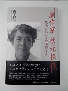 劇作家 秋元松代 荒地にひとり火を燃やす 山本健一/岩波書店(初版・帯付き)