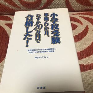 ◯幼児教育　小学校受験 準備6カ月 わずか20万円で合格した！ 本 即決あり