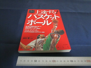 上達する! バスケットボール 中川恵