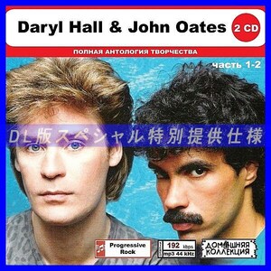 【特別仕様】DARYL HALL & JOHN OATES [パート1] CD1&2収録 DL版MP3CD 2CD◎