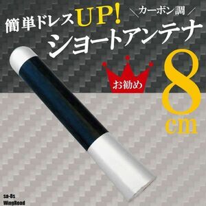 ショートアンテナ 8cm カーボン仕様 日産 ニッサン ウイングロード 汎用 車 銀 シルバー NISSAN パーツ 外装 受信 簡単取り付け ナビ