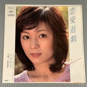 シングル盤(EP)◆太田裕美『恋愛遊戯』※作曲：筒美京平『心象風景』◆良好品！