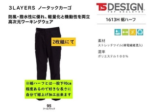 ビックイナバ特価◆TSDESIGN 1613H裾ハーフ≪秋冬≫3LAYERSノータックカーゴ【95クールブラック・W82cm】定価1枚8580円が、2枚即決2980円