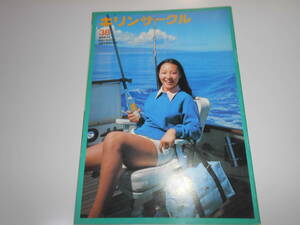 雑誌.キリンサークル.キリンビール.社報.Kirin.麒麟 1976.昭和51 6.1.38.三浦リカ いしだあゆみ