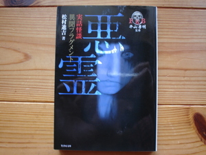 *FKB　実話怪談　異聞フラグメント　悪霊　松村進吉　竹書房文庫