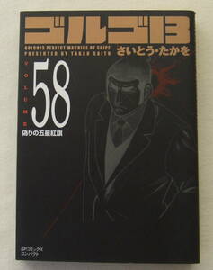 文庫コミック「ゴルゴ13　58　偽りの五星紅旗　さいとう・たかを　SPコミックスコンパクト　リイド社」古本 イシカワ