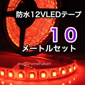 【クリックポスト送料無料】10ｍ LEDテープ 高輝度レッド 赤 12V防水 車 バイク 原付 などのアクセサリー カスタム