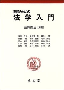 [A01009113]市民のための法学入門