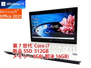 美品 すぐに使用可能 フルHD Windows11 Office2021 第7世代 Core i7 NEC Lavie 新品SSD 512GB メモリ 8GB(即決16GB) 管558