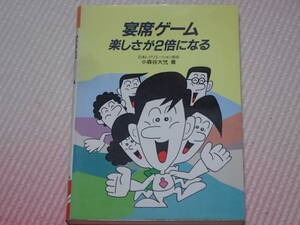 「宴会ゲーム　楽しさが2倍になる」日本レクリエーション協会　小森谷大弐/著