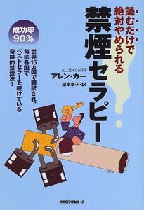 【中古】 禁煙セラピー[セラピーシリーズ]