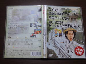 水曜どうでしょう　クイズ試験に出るどうでしょう、四国八十八か所・釣りバカ対決わかさぎ釣り対決　DVD2枚組