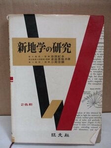 【絶版希少・名著！】 新地学の研究 （奈須紀幸・渡辺景隆・小尾信彌共著） 旺文社 二色刷 東大 昭和44年重版