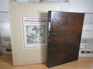 1ZC「ラファエルロ素描集 限定999部 岩波書店」ウフィツィ美術館 素描版画室蔵 総革装大版 定価28万円