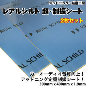 〔在庫あり即納〕レアルシルト 超・制振シート〔REAL SCHILD〕 2枚。高性能制振材。デッドニング定番。スピーカー周辺の施工に最適。