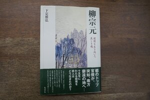 ◎柳宗元　逆境を生きぬいた美しき魂　下定雅弘　勉誠出版　定価3520円　2009年初版|送料185円