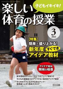 [A12314306]楽しい体育の授業 2021年 03月号 (簡単×盛り上がる! 新年度すぐできアイデア教材)