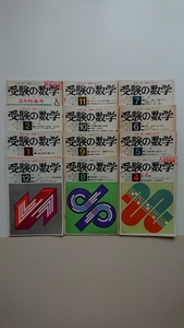 受験の数学【1965年4月～1966年3月】（昭和40年4月～昭和41年3月）12冊 笹部貞一郎,本部 均,戸田 清,他二十数人 聖文社 大学/受験/参考書 