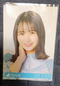 日向坂46 僕なんか 上村ひなの 封入特典生写真 ヨリ