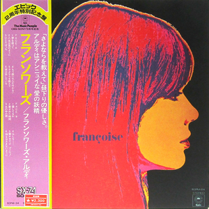 帯付LP☆ フランソワーズ・アルディ フランソワーズ（Epic ECPM-24）FRANCOISE HARDY Francoise エピック2周年特別記念盤