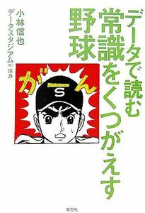 データで読む 常識をくつがえす野球/小林信也【著】