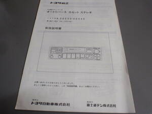 トヨタ純正　FM電子チューナー付　オートリバース　カセット　ステレオ　取扱説明書/