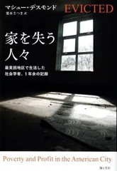 家を失う人々 最貧困地区で生活した社会学者、1年余の記録   d8000