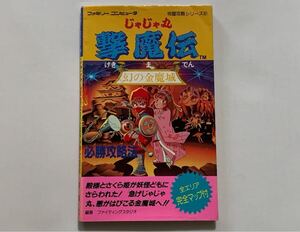 FC攻略本　じゃじゃ丸撃魔伝　幻の金魔城　必勝攻略法　双葉社　ファミコン