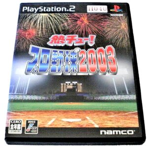 ★PS2ソフト★起動のみ確認済（画像参照）★熱チュー！プロ野球２００３★おもちゃ・ゲーム・画像が全てです★H040