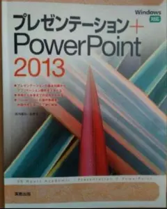 プレゼンテーション+PowerPoint 2013 = Presentatio