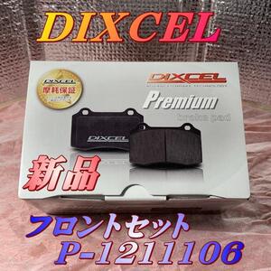 新品 DIXCEL（ディクセル）ブレーキパッド フロント BMW E39・E46・E83 X3・E85/E86 Z4　P-1211106 