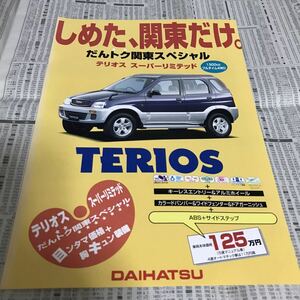 ダイハツ　テリオス　特別仕様車　限定車　関東スペシャル　スーパーリミテッド　カタログ