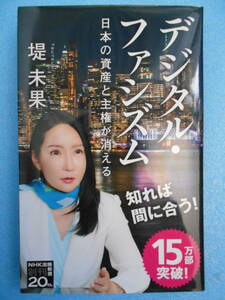 ★未使用・NHK出版・堤 未果・デジタルファシズム・日本の資産と主権が消える★