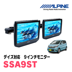 デイズ(B21W・H30/5～H31/2)用　アルパイン / SSA9ST　9インチ・ヘッドレスト取付け型リアビジョンモニター/2台セット