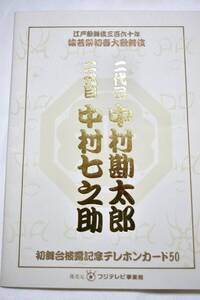 ＠未使用 中村勘太郎 七之助 初舞台記念 テレホンカード 中村家 ビンテージ 昭和レトロ 歌舞伎