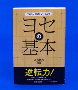 やさしい囲碁トレーニング　ヨセの基本【ゆうパケット可能】