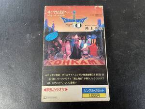 【カセットテープ】鴻上尚史 / ドラゴンクエストIII そして伝説へ・・・ 冒険の旅[K10-26]【中古】