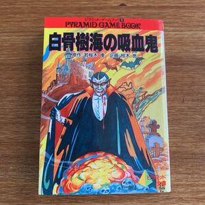 ピラミッド・ゲームブック　白骨樹海の吸血鬼　ピラミッド文庫