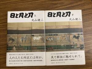 日と月と刀 上下2巻セット　丸山健二