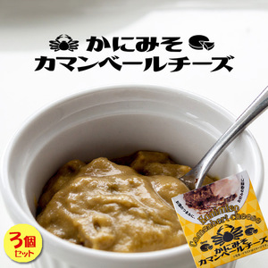 かにみそカマンベールチーズ×3個セットカニミソとカマンベールチーズの味のハーモニー【蟹味噌かまんべーるちーず】【メール便対応】