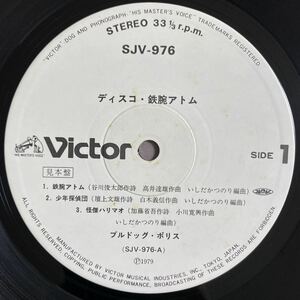 LP プロモ　見本盤　ディスコ・鉄腕アトム/唄・演奏：ブルドッグ・ポリス　いしだかつのり　和モノ　japanese groove