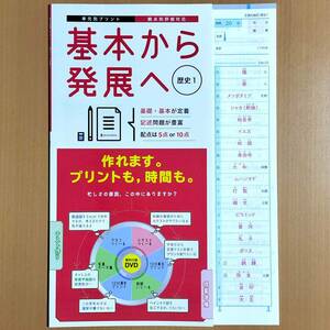 2024年度版「基本から発展へ 歴史１【教師用】解答解説付」正進社 単元別プリント 答え 観点別評価テスト 社会の学習 歴史の学習.