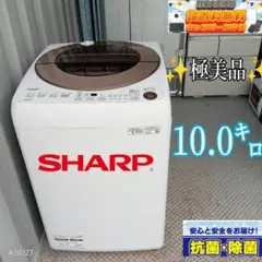 ◆送料設置無料　SHARP　最新モデル　洗濯機　10.0㌔