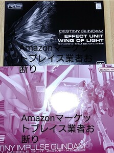 【送料無料2個セット】 RG 1/144 デスティニーインパルス+RG 1/144 拡張エフェクトユニット 光の翼 プレミアムバンダイ限定