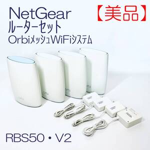 【動作品】ルーターセット NetGear OrbiメッシュWiFiシステム　RBS50・V2 SN(V) ID(737-2)