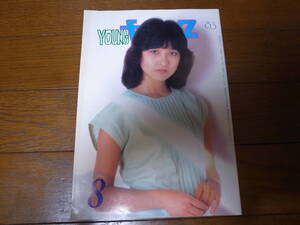 昭和58年8月YOUNGヤング/石川ひとみ/水野きみこ/沢田研二/坂上とし恵/太田裕美