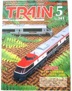 TRAIN(トレイン) 2003年５月号 No.341　熱鮮モデラ―が現役の車輌を製作／Modelers File：旭川機関区扇形庫／リバワリング